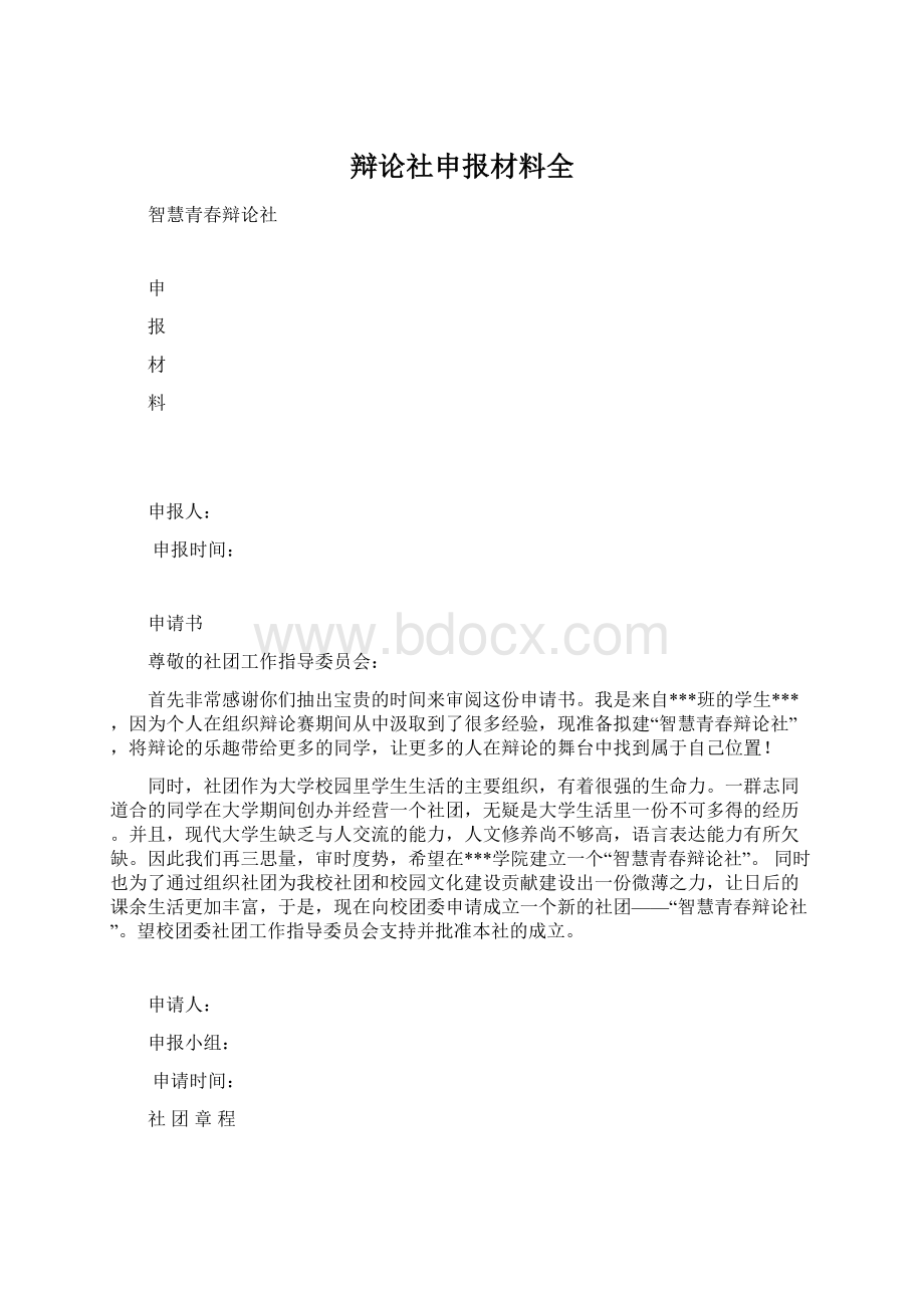 辩论社申报材料全Word格式文档下载.docx