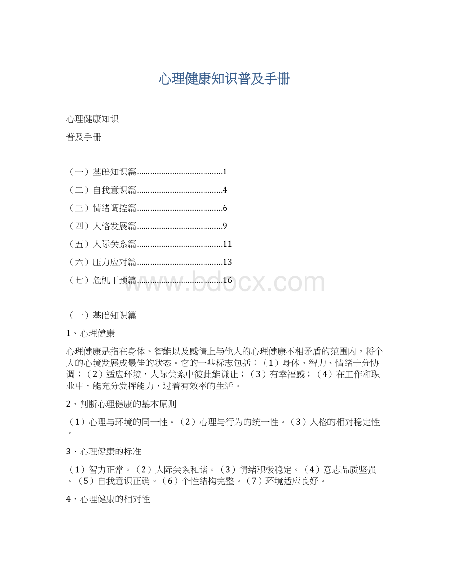 心理健康知识普及手册.docx