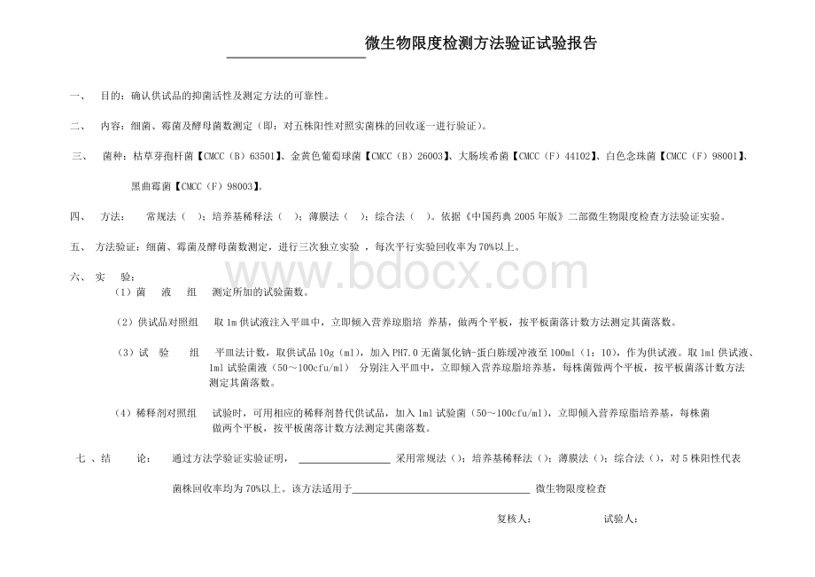 片剂微生物限度检测方法验证试验报告Word文档格式.doc