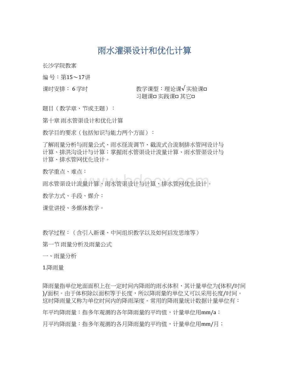 雨水灌渠设计和优化计算Word格式.docx