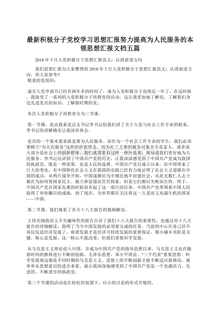 最新积极分子党校学习思想汇报努力提高为人民服务的本领思想汇报文档五篇Word文档下载推荐.docx