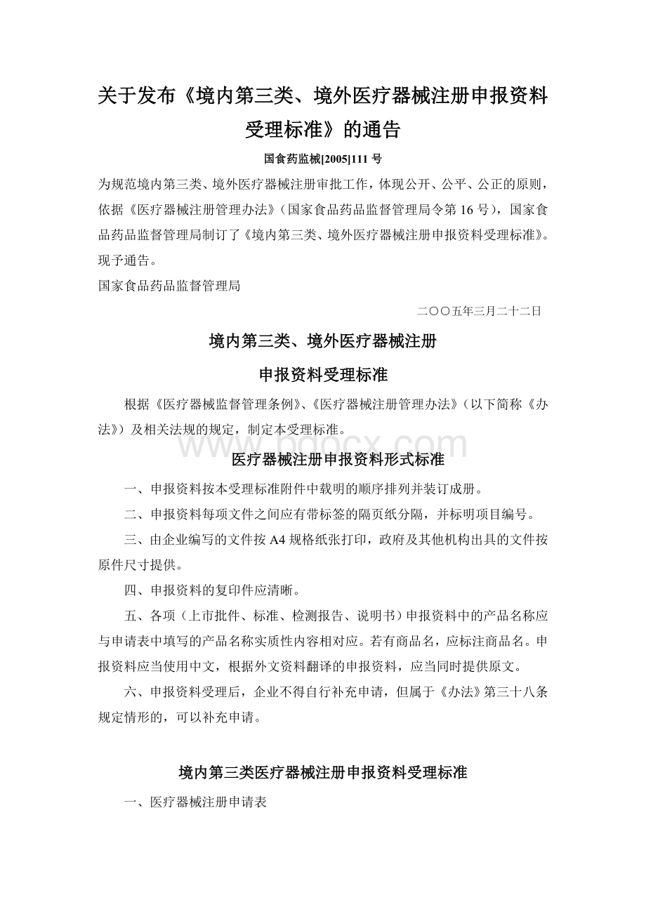 关于发布境内第三类境外医疗器械注册申报资料受理标准的通告_精品文档.doc_第1页