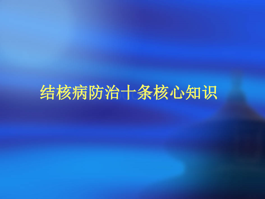 结核病防治知识讲座PPT文档格式.ppt_第3页