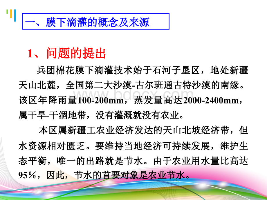 膜下滴灌技术及其机理PPT格式课件下载.ppt_第2页