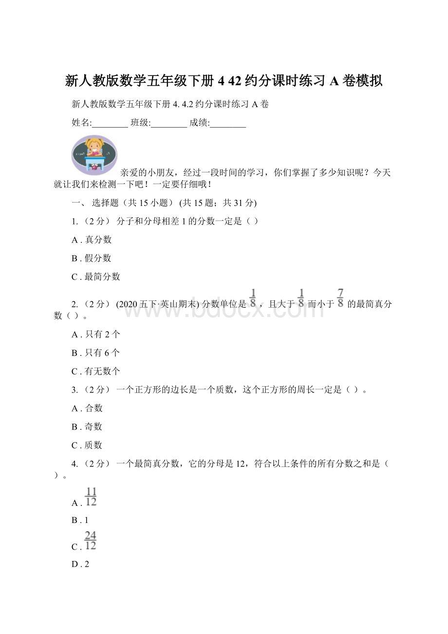 新人教版数学五年级下册4 42约分课时练习A卷模拟Word文档格式.docx_第1页