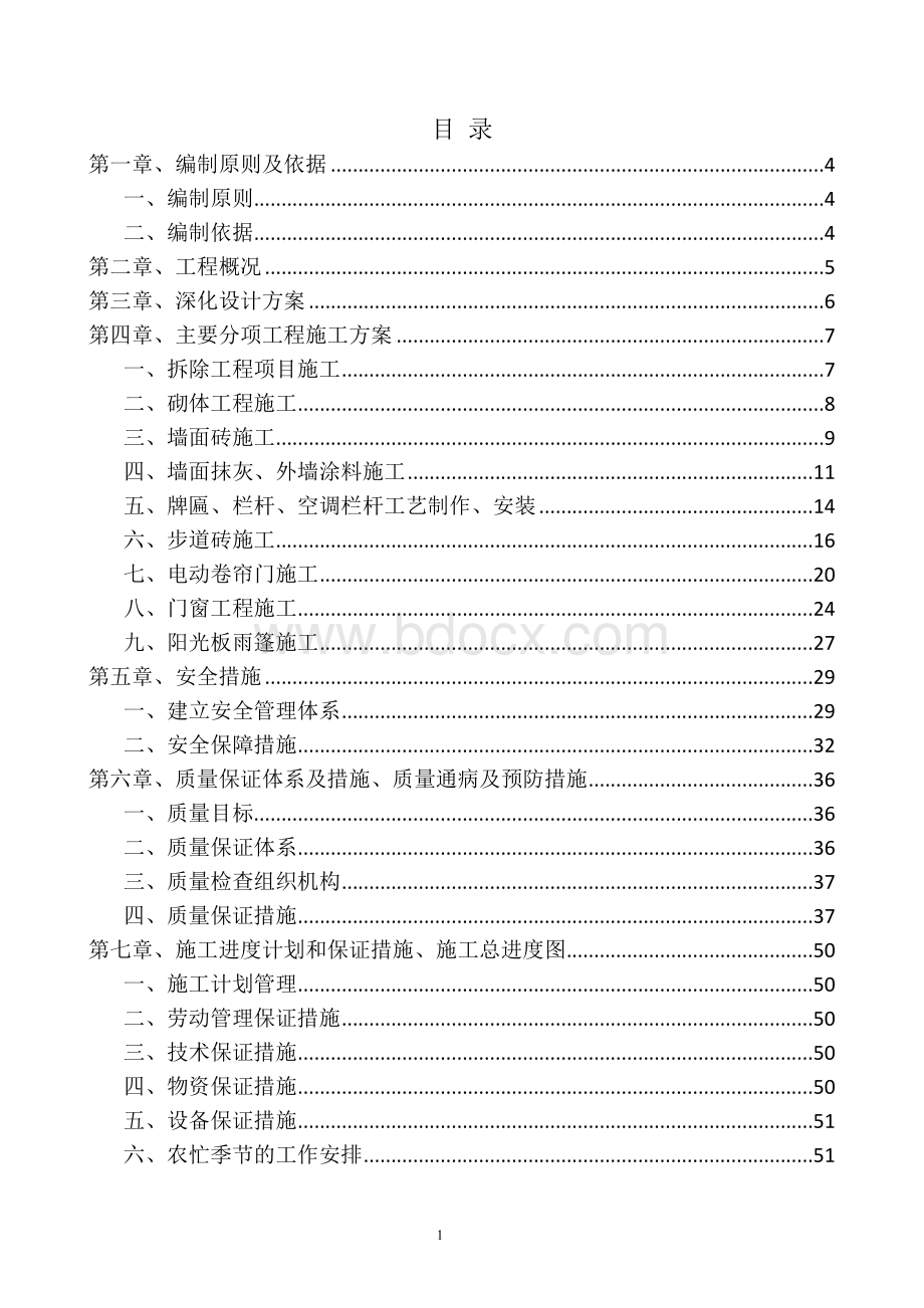 交道口街道环境综合整治项目施组(技术标).doc_第1页