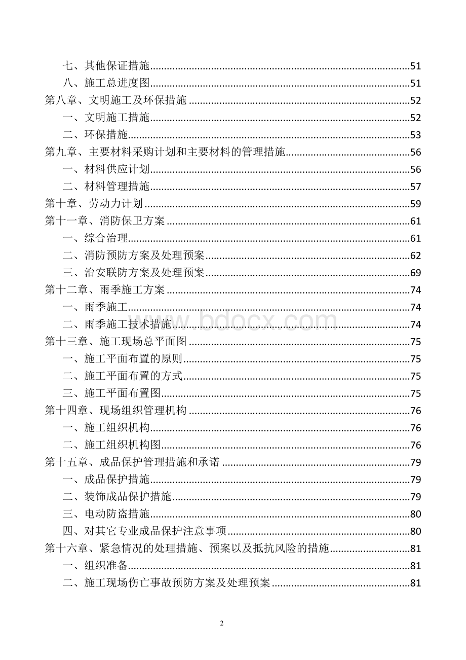 交道口街道环境综合整治项目施组(技术标).doc_第2页