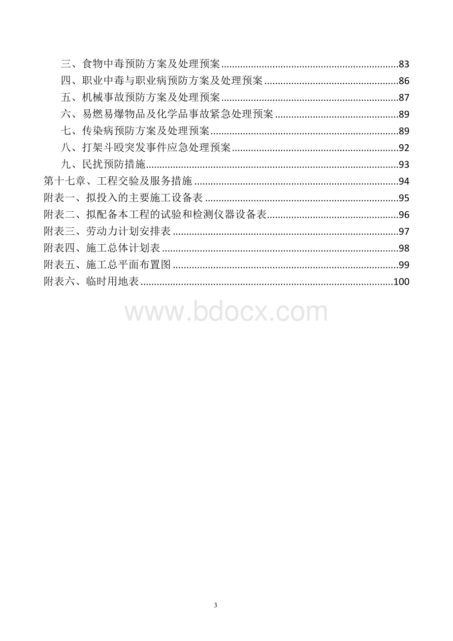 交道口街道环境综合整治项目施组(技术标).doc_第3页