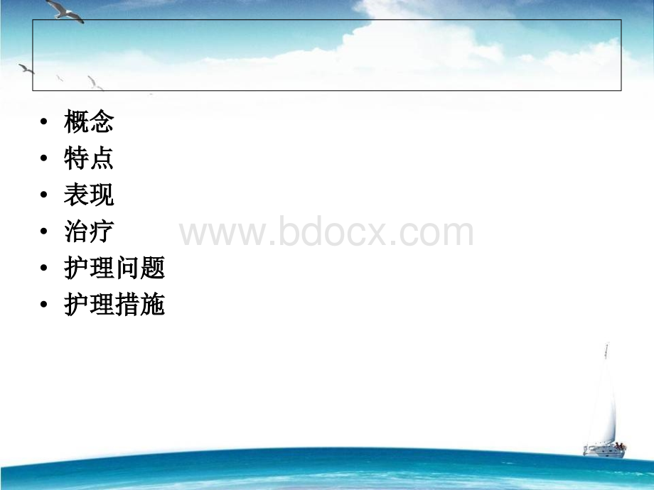 的护理_精品文档PPT格式课件下载.ppt_第2页