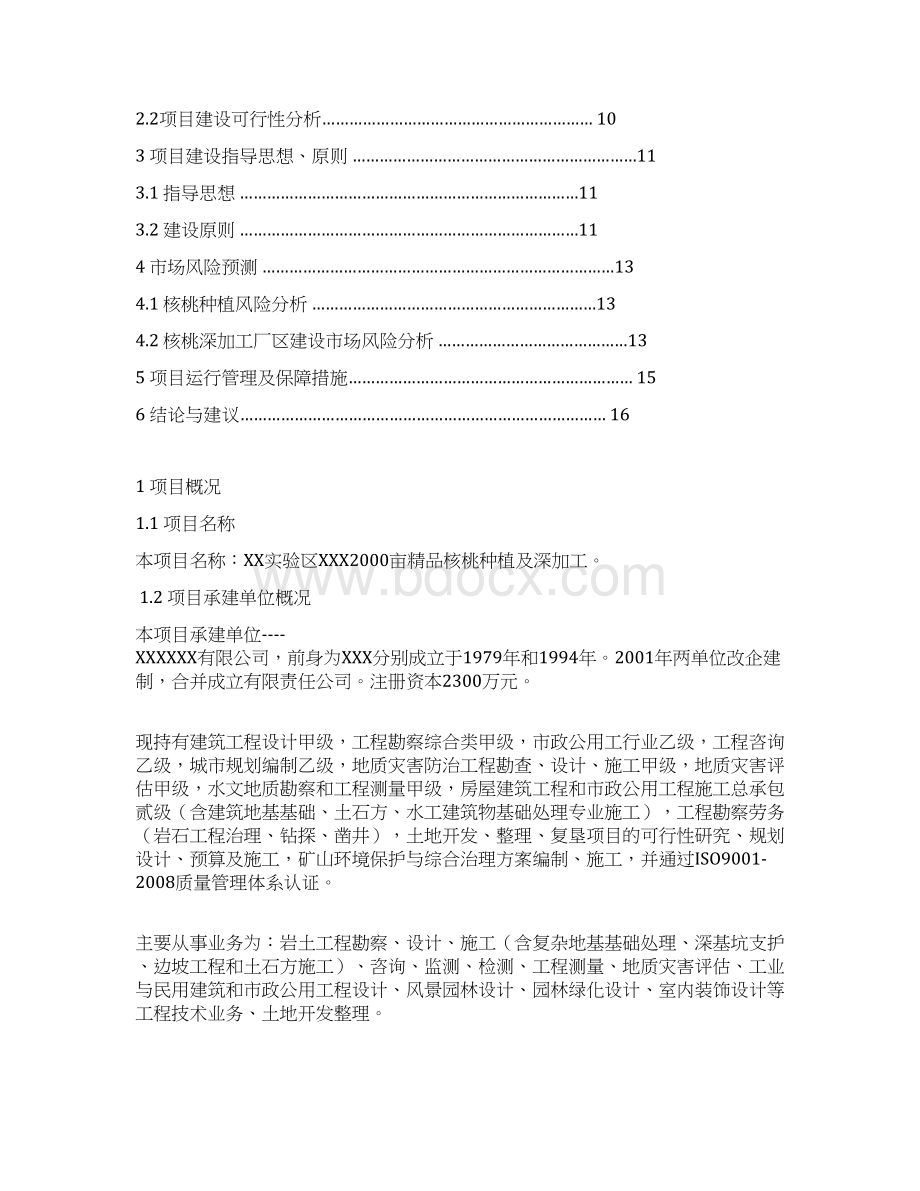 亩核桃种植及深加工项目可行性研究报告.docx_第2页