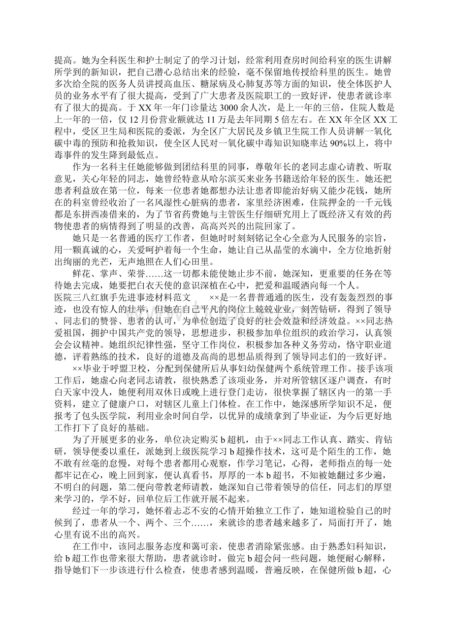 医院三八红旗手先进事迹材料4篇Word文件下载.docx_第2页