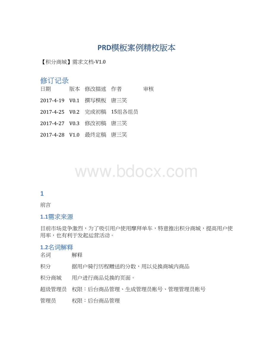 PRD模板案例精校版本Word文档格式.docx