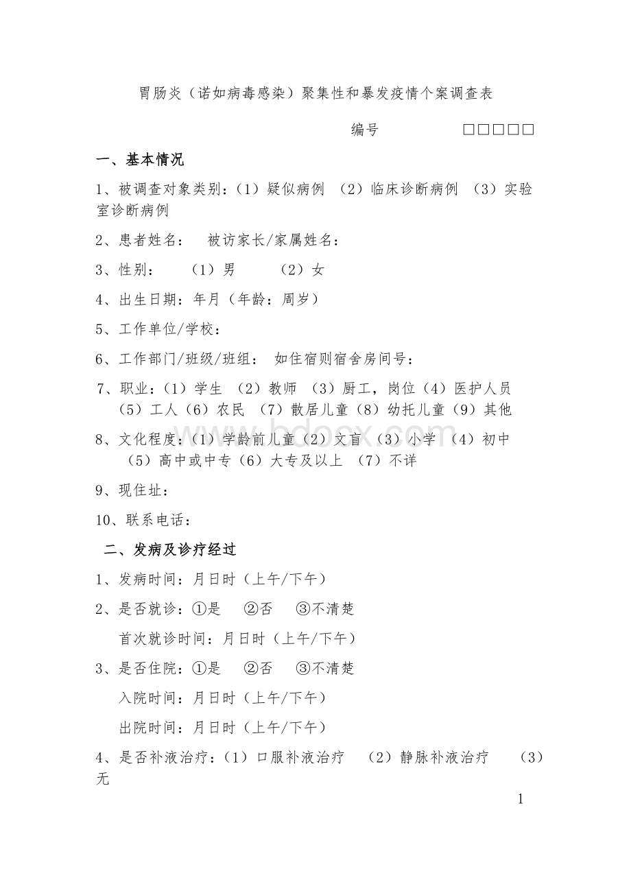 胃肠炎诺如病毒感染聚集性和暴发疫情个案调查表.docx_第1页