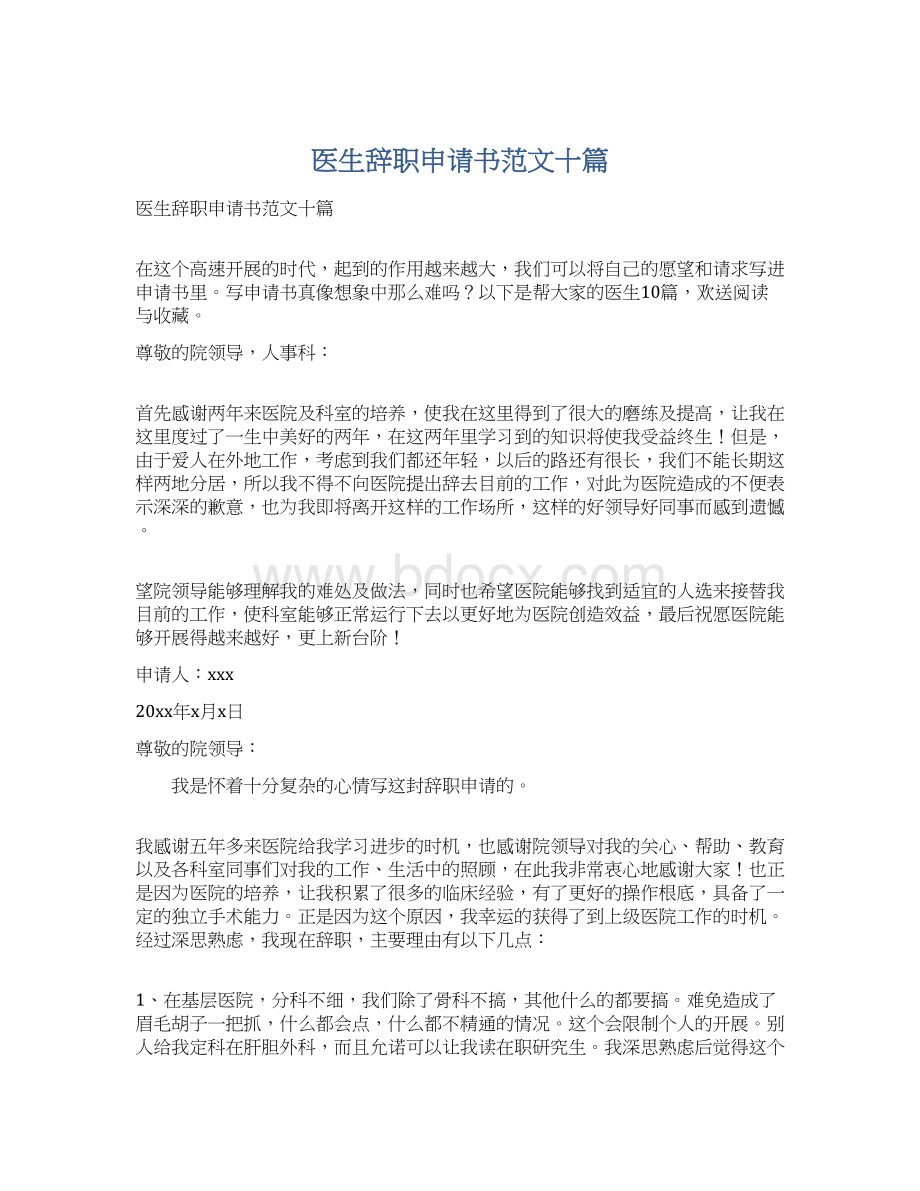 医生辞职申请书范文十篇.docx_第1页