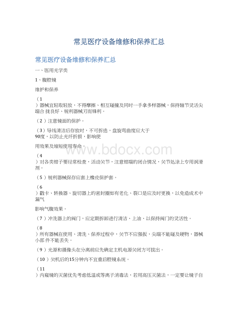 常见医疗设备维修和保养汇总Word文档格式.docx