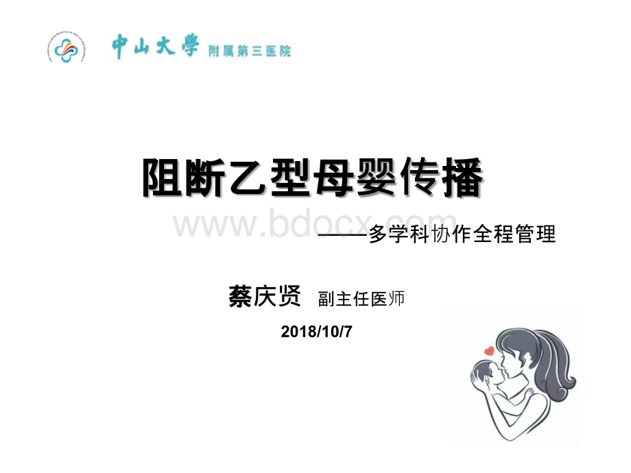 HBV母婴阻断PPT文件格式下载.pptx