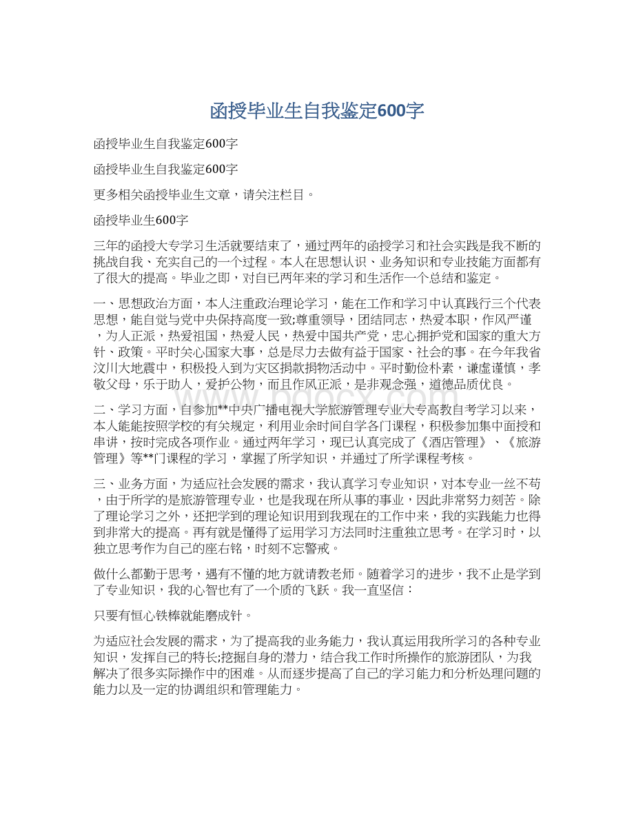 函授毕业生自我鉴定600字.docx