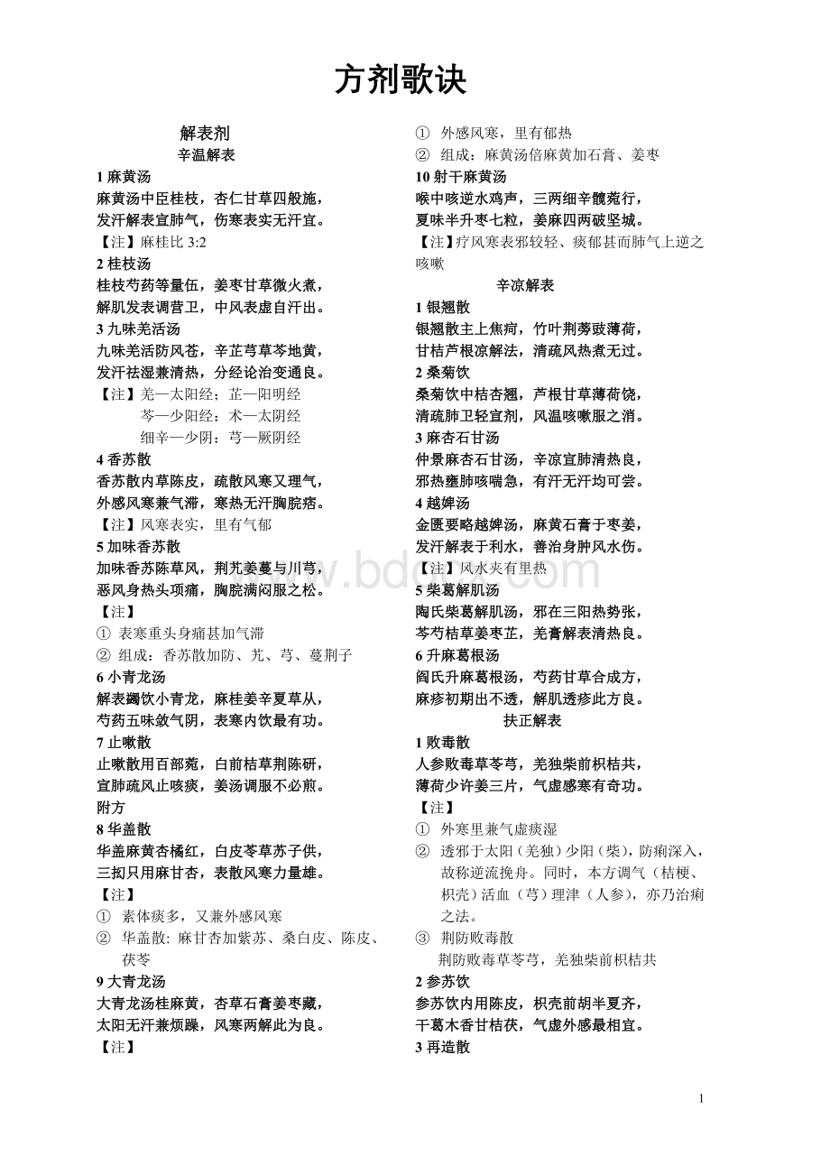 最全方剂歌诀--基于七版教材Word文件下载.doc