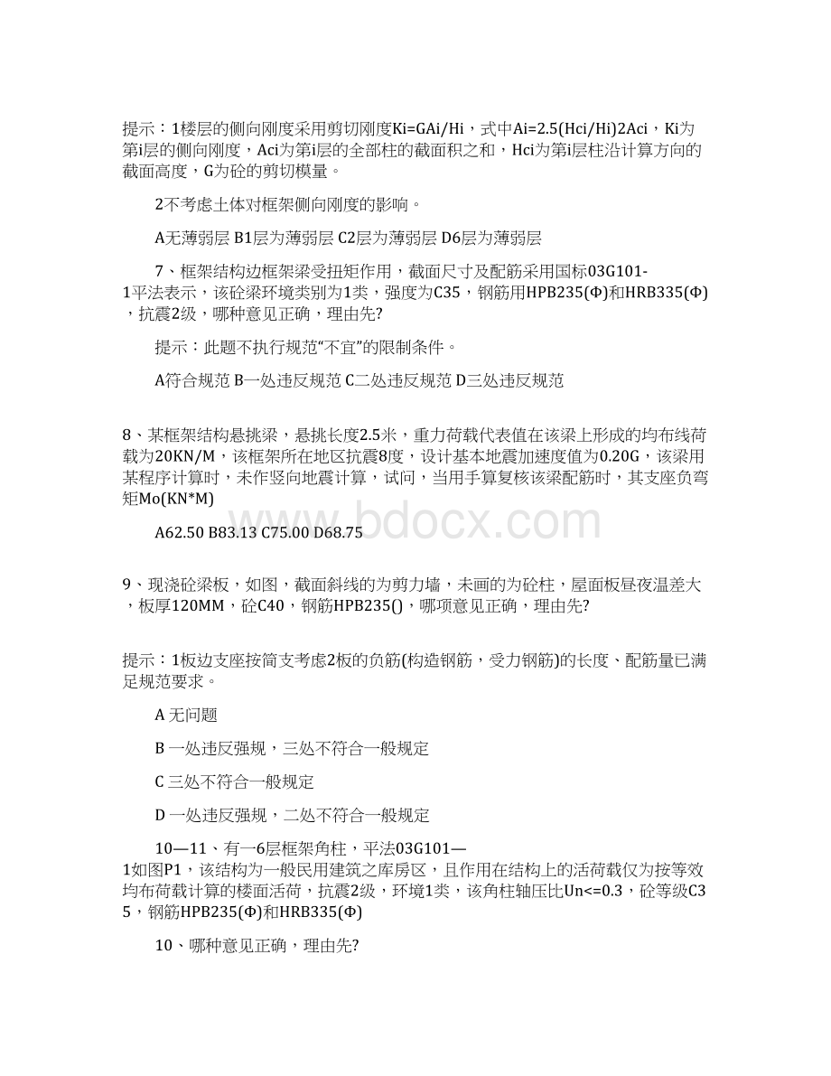 一级注册结构工程师专业考试模拟试题word资料11页.docx_第3页