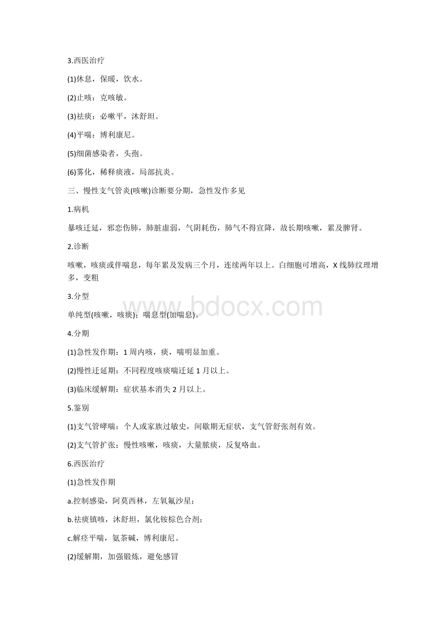 中西医结合内科中级-内科笔记1_精品文档文档格式.doc_第2页