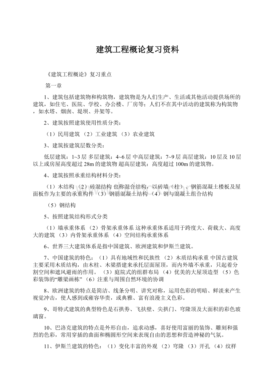 建筑工程概论复习资料Word文档下载推荐.docx