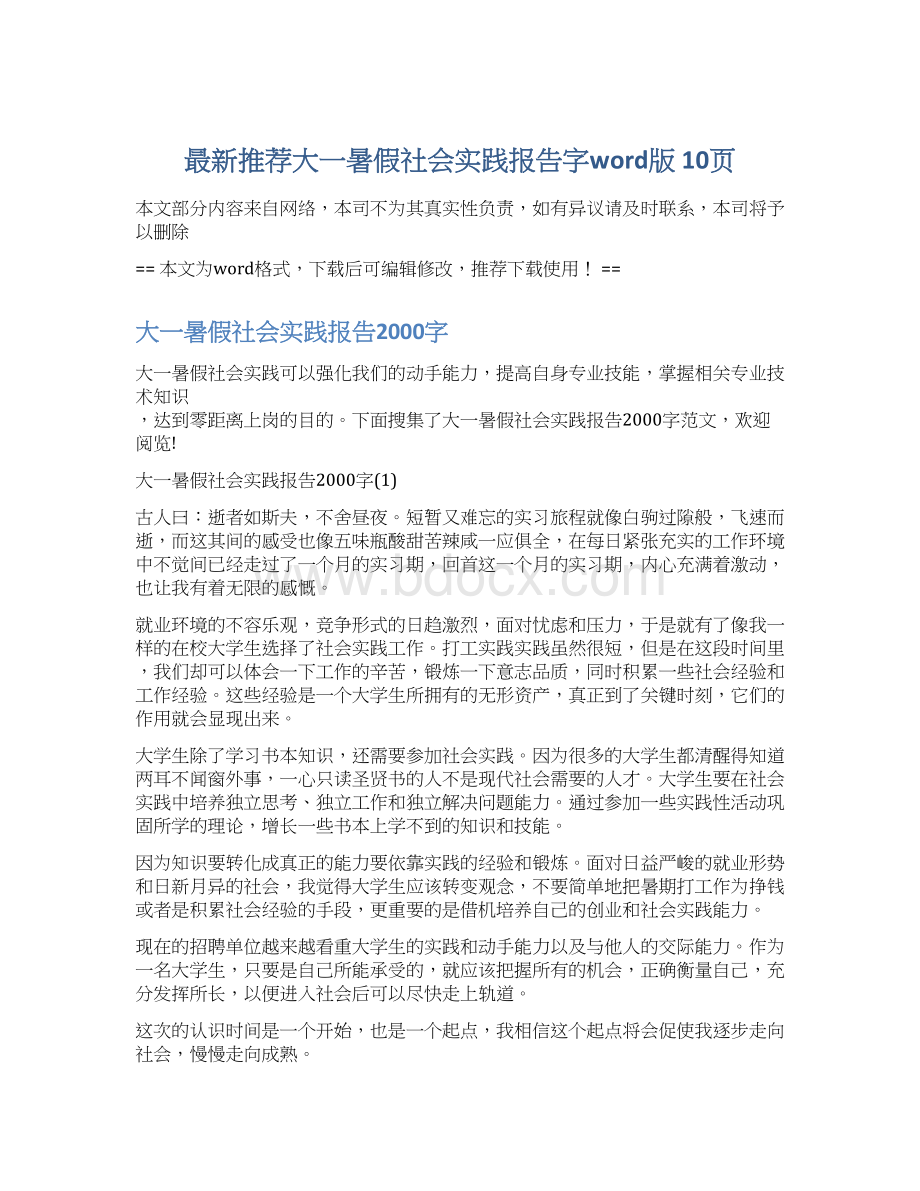 最新推荐大一暑假社会实践报告字word版 10页Word下载.docx_第1页