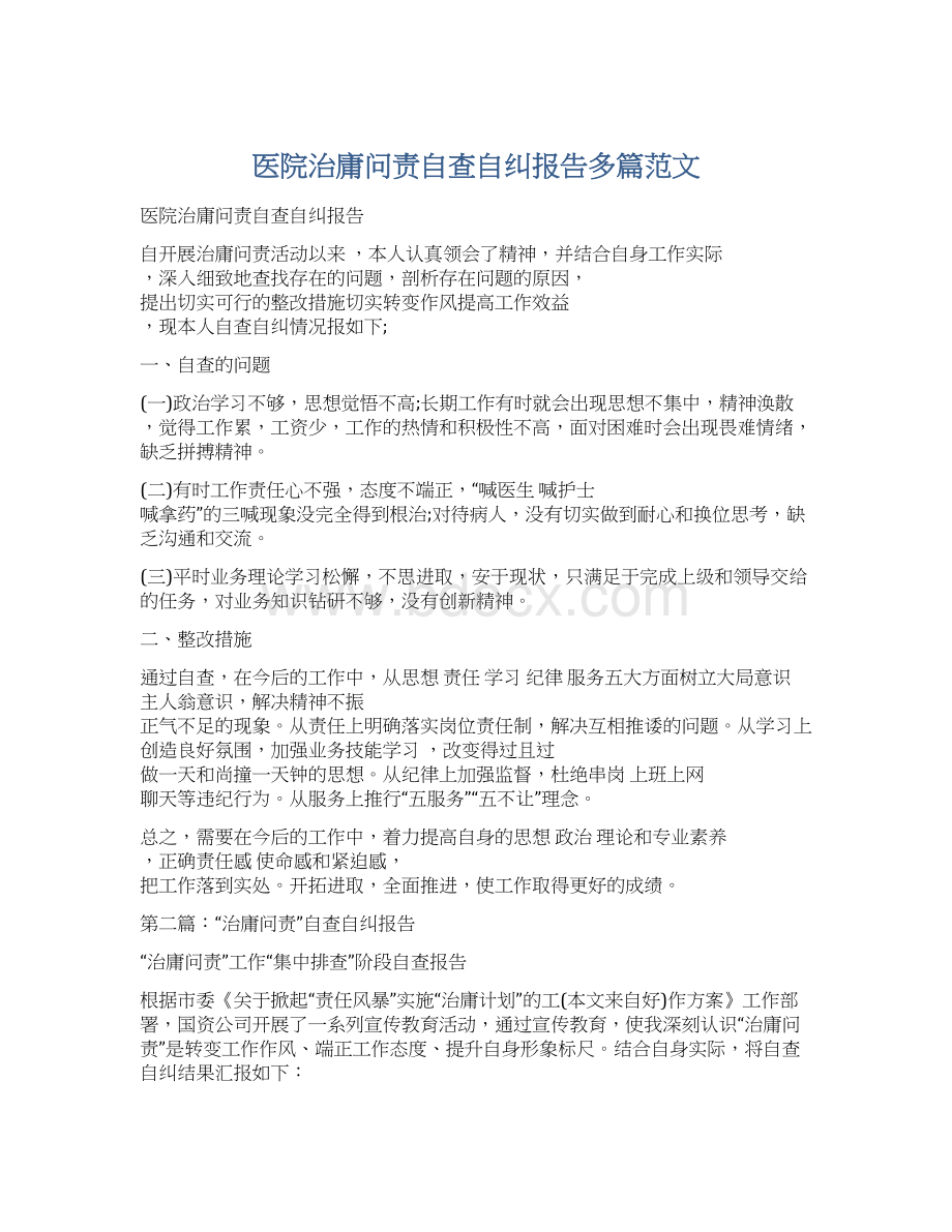 医院治庸问责自查自纠报告多篇范文Word文档下载推荐.docx