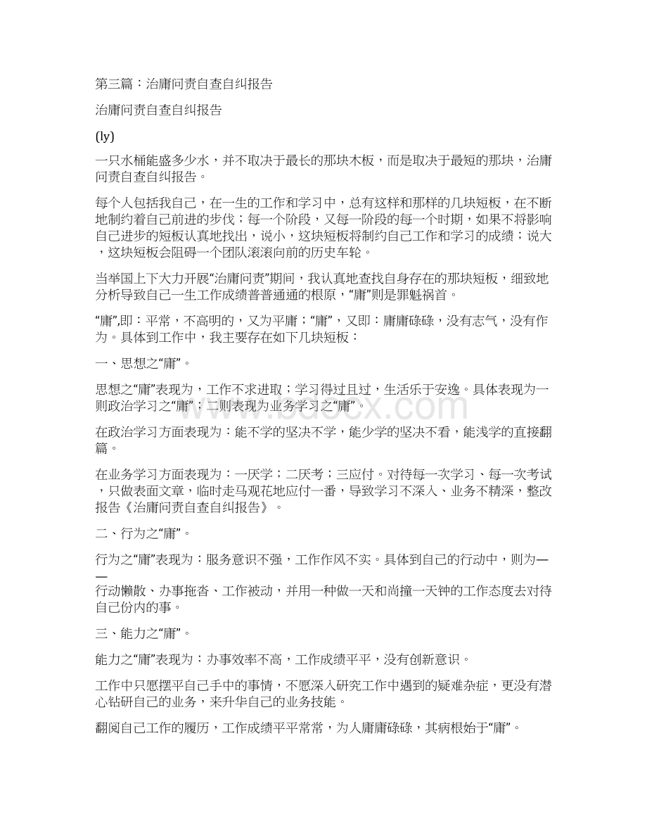 医院治庸问责自查自纠报告多篇范文Word文档下载推荐.docx_第3页