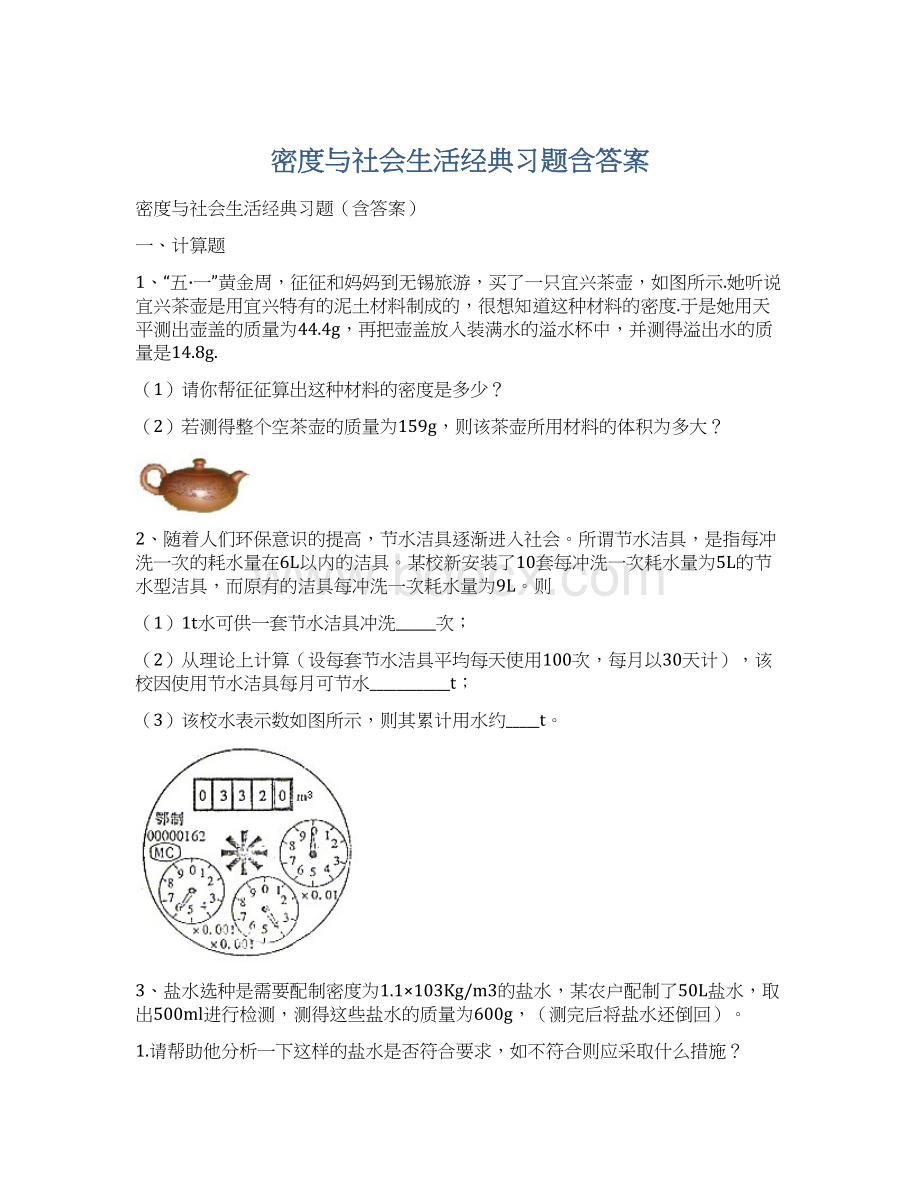 密度与社会生活经典习题含答案.docx