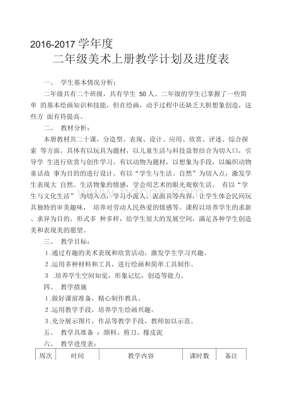 人教版小学二上美术教学计划及进度表.docx_第1页