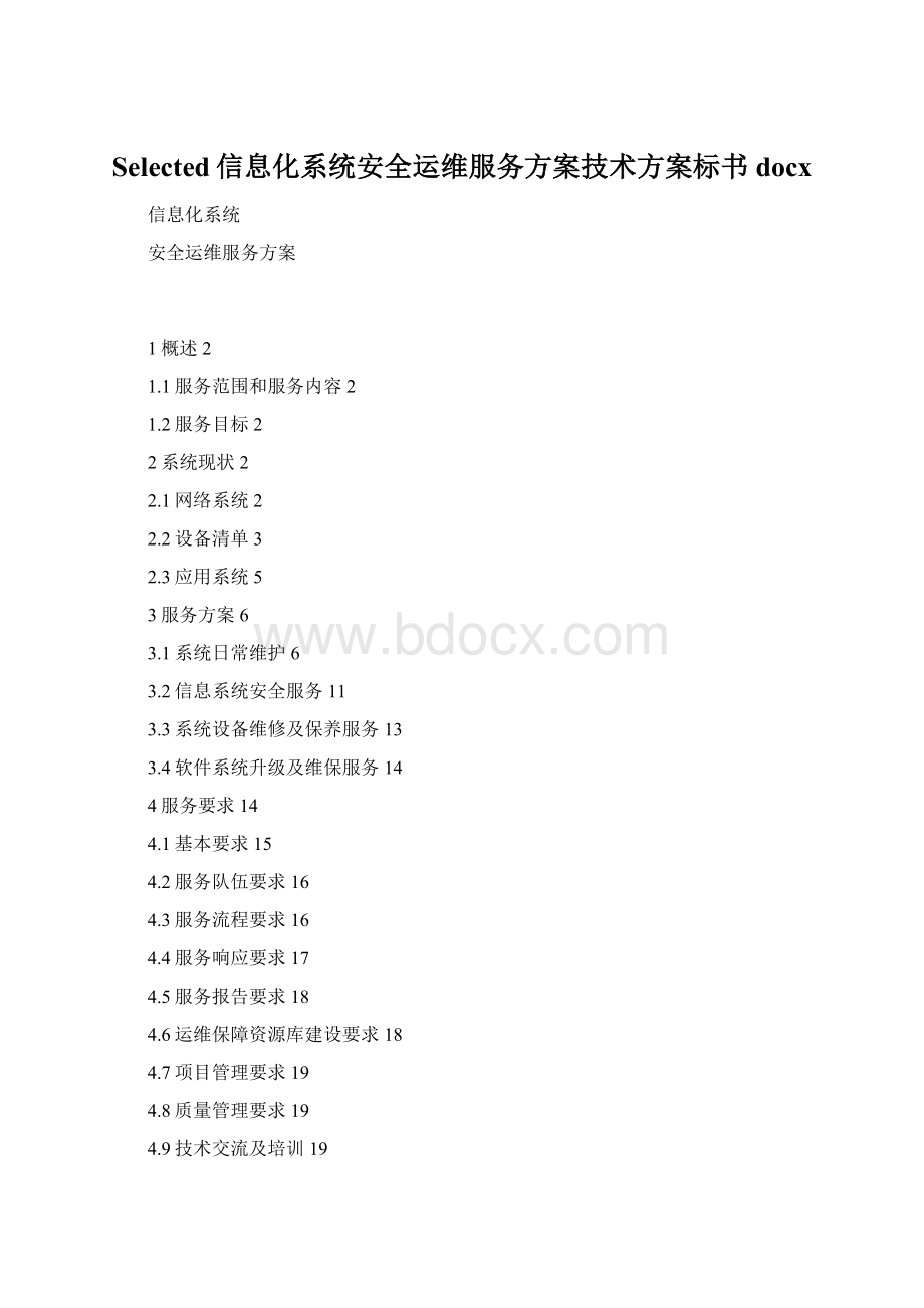 Selected信息化系统安全运维服务方案技术方案标书docxWord文档格式.docx