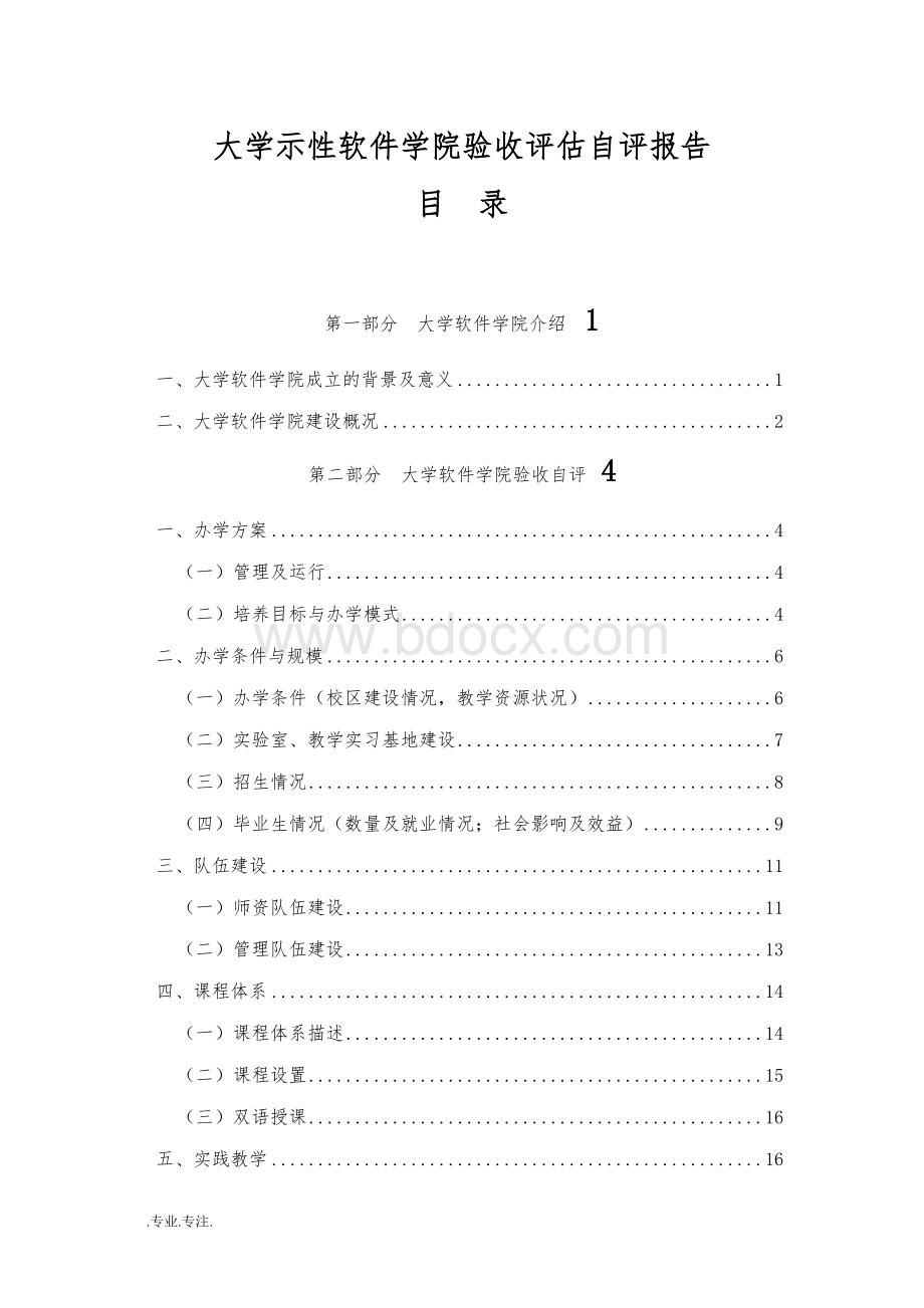 湖南大学示范性软件学院验收评估自评报告Word格式文档下载.doc_第1页