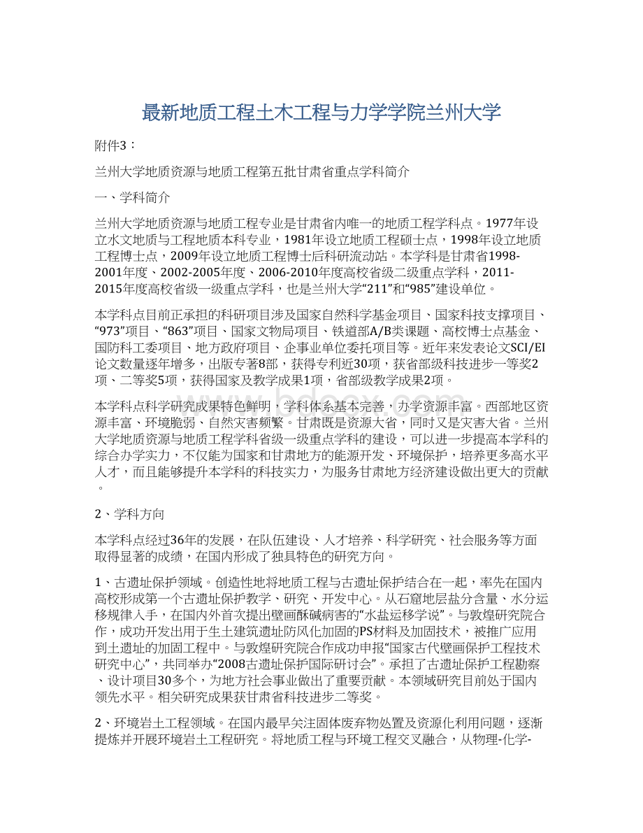 最新地质工程土木工程与力学学院兰州大学Word格式文档下载.docx_第1页