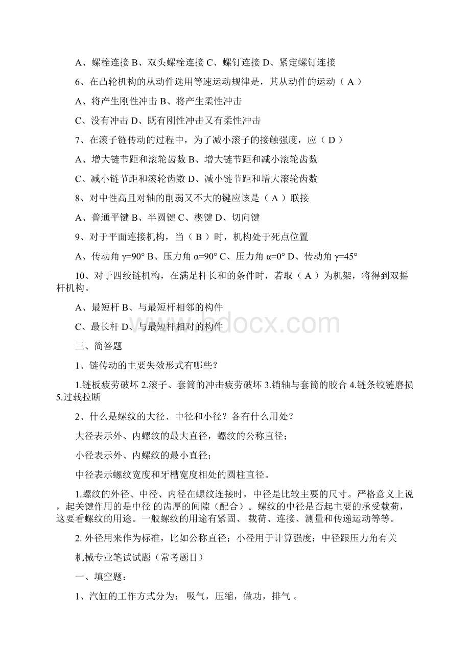 机械类面试题集Word格式文档下载.docx_第2页