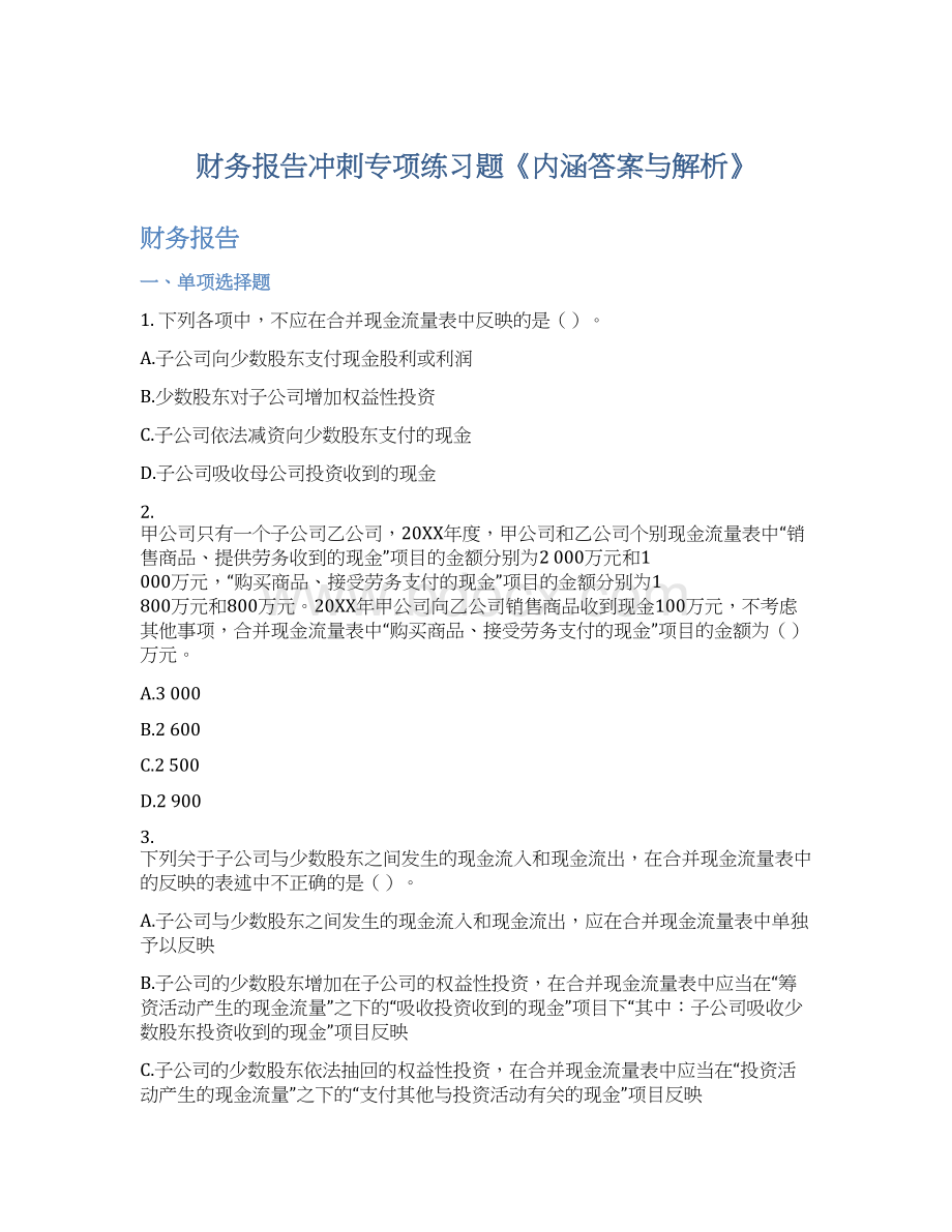 财务报告冲刺专项练习题《内涵答案与解析》Word文档下载推荐.docx_第1页