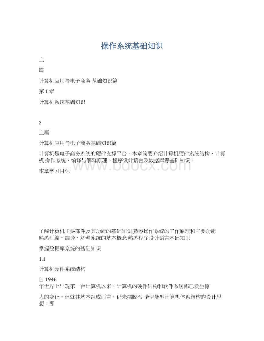 操作系统基础知识文档格式.docx