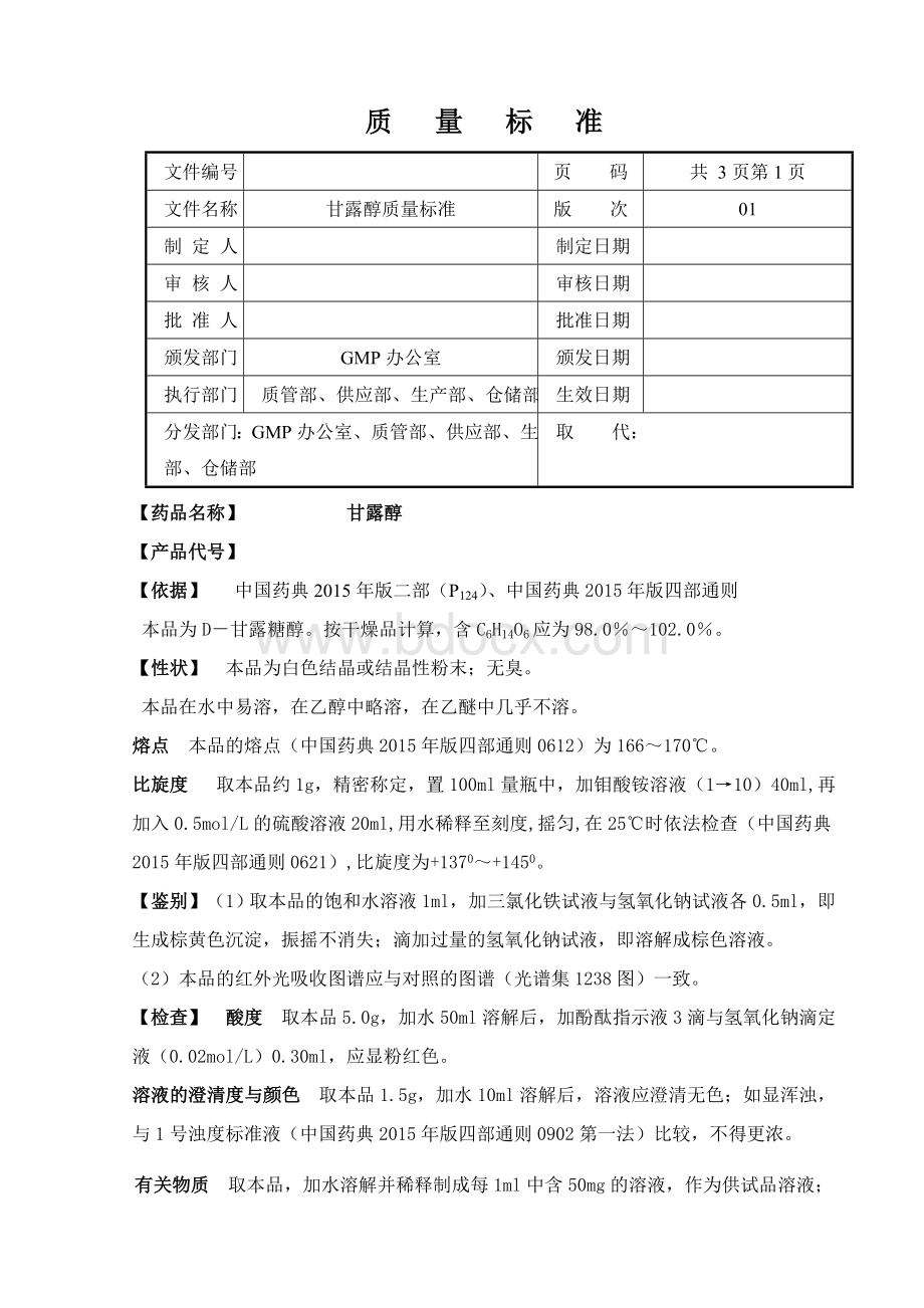 甘露醇质量标准药典_精品文档.doc_第1页