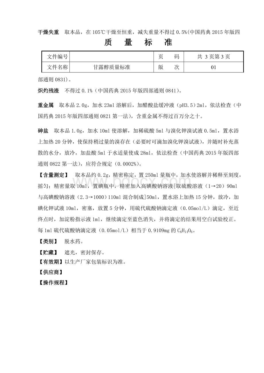 甘露醇质量标准药典_精品文档.doc_第3页