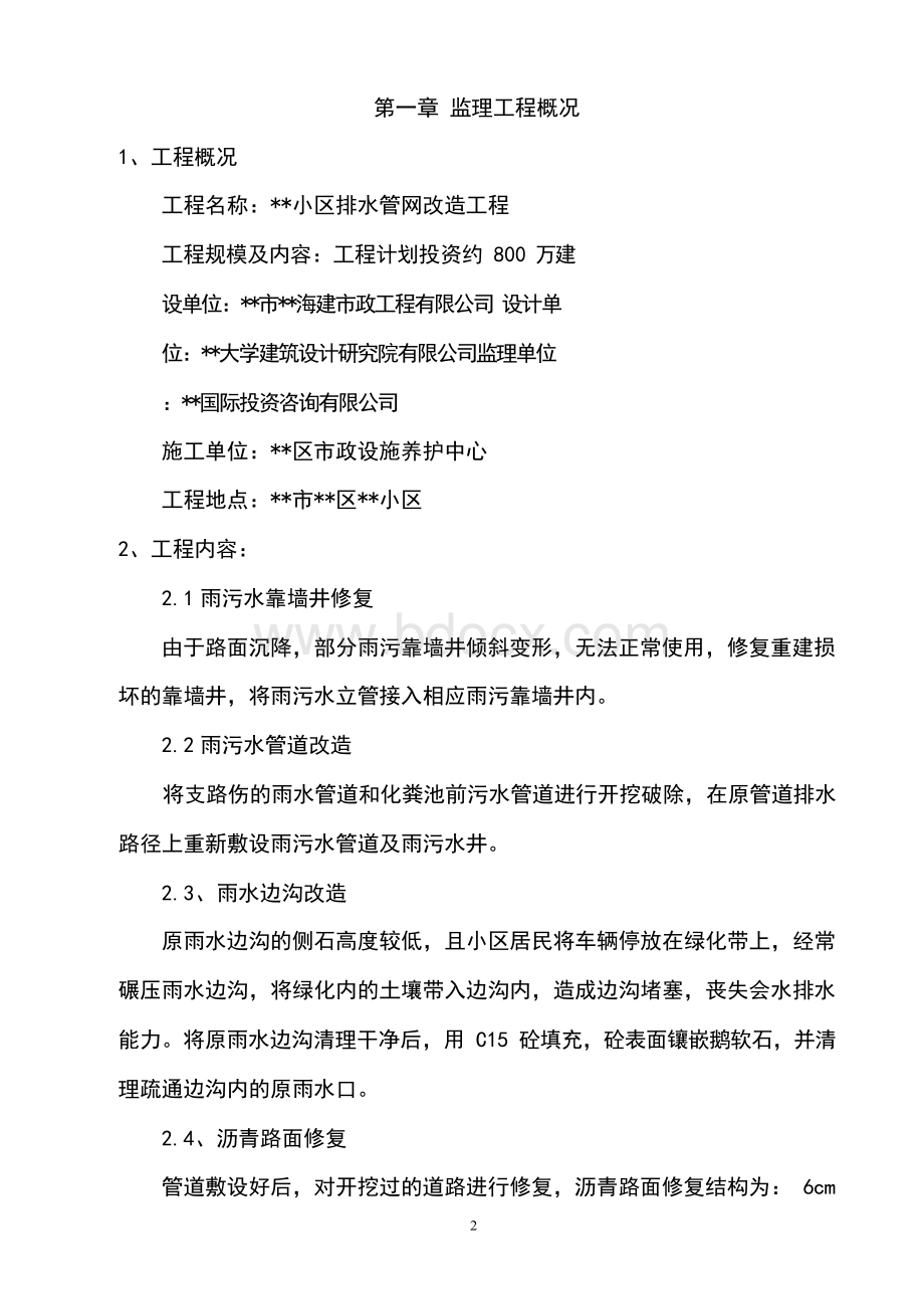 住宅小区排水管网改造工程监理规划.docx_第2页