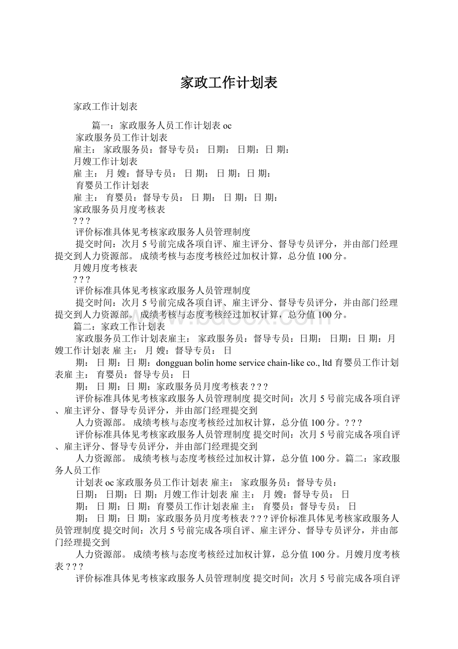 家政工作计划表.docx_第1页