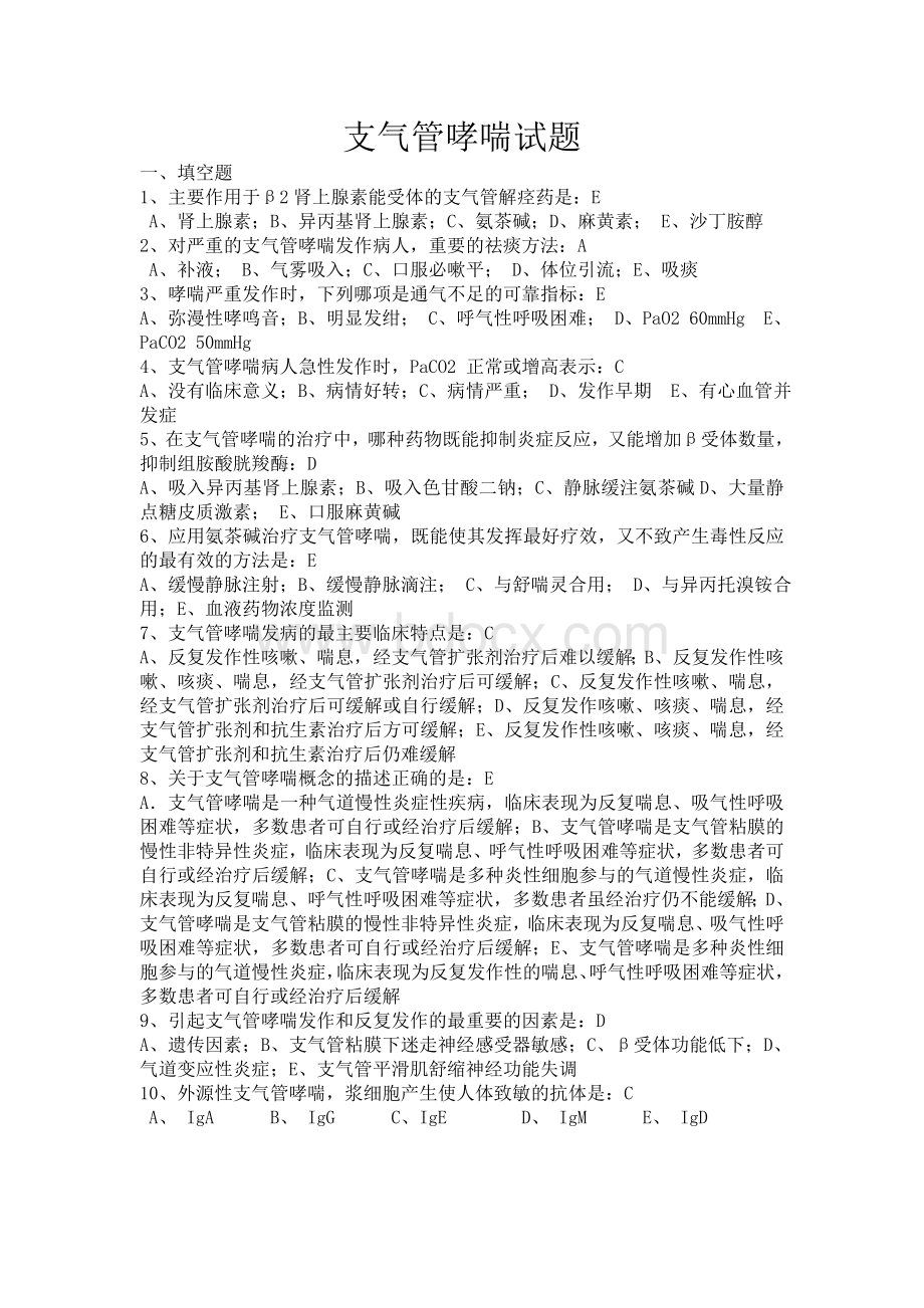 支气管哮喘试题答案.doc_第1页