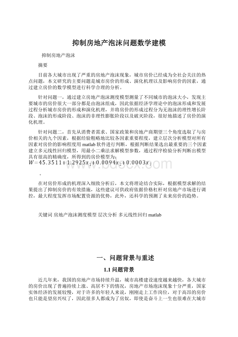 抑制房地产泡沫问题数学建模文档格式.docx