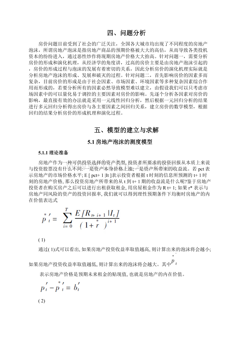 抑制房地产泡沫问题数学建模文档格式.docx_第3页