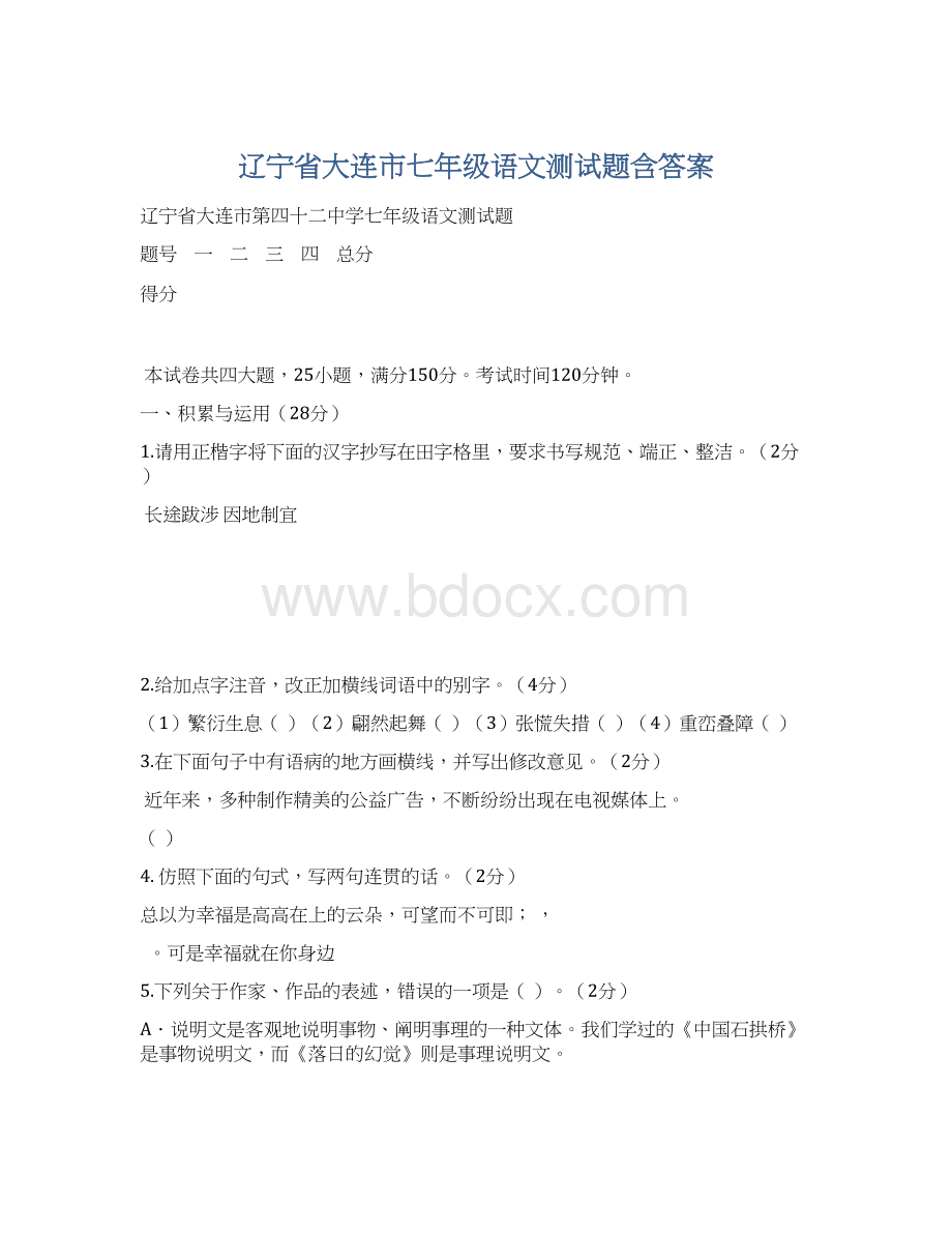 辽宁省大连市七年级语文测试题含答案.docx_第1页