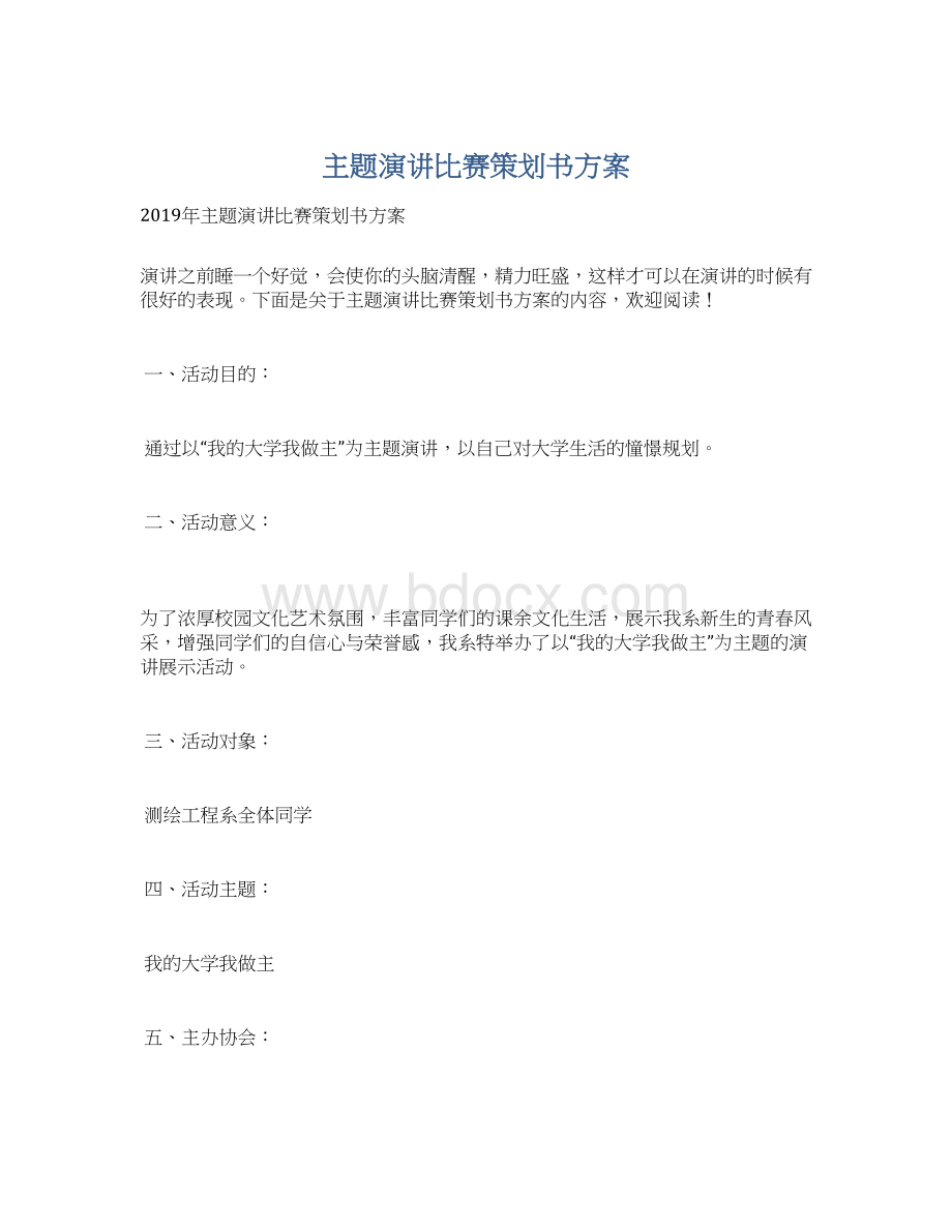 主题演讲比赛策划书方案Word文件下载.docx_第1页