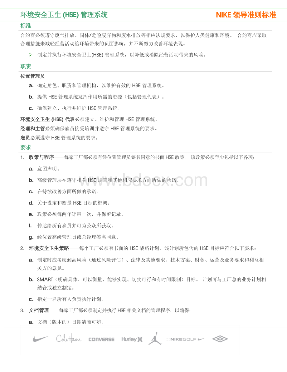 环境安全卫生HSE管理系统.pdf