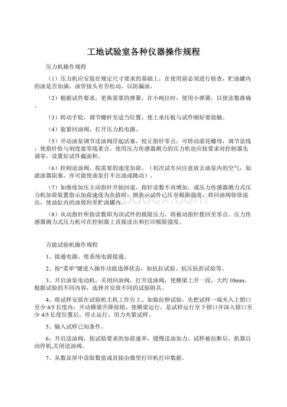 工地试验室各种仪器操作规程.docx_第1页