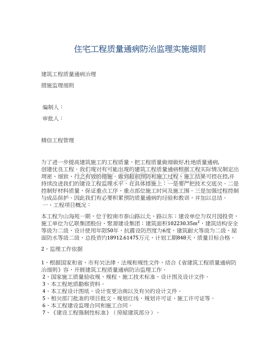 住宅工程质量通病防治监理实施细则.docx_第1页