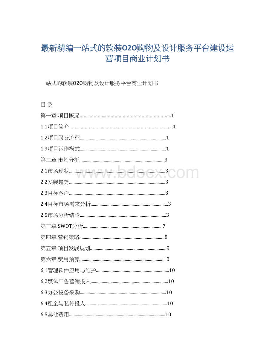 最新精编一站式的软装O2O购物及设计服务平台建设运营项目商业计划书.docx