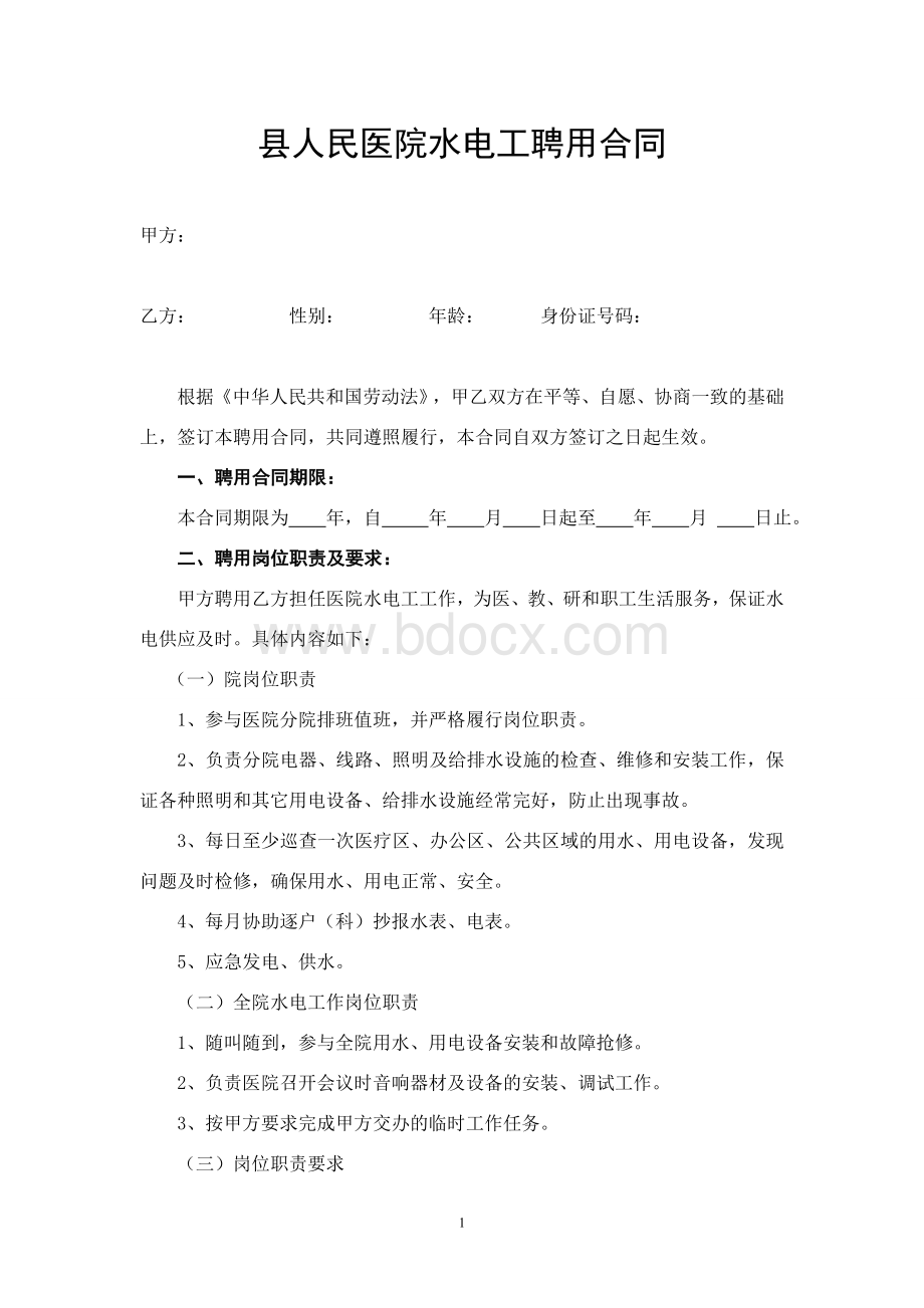 人民医院水电工聘用合同_精品文档.doc